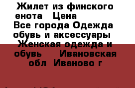 Жилет из финского енота › Цена ­ 30 000 - Все города Одежда, обувь и аксессуары » Женская одежда и обувь   . Ивановская обл.,Иваново г.